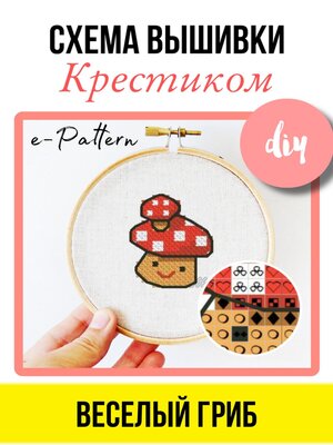 cover image of Схема вышивки крестиком «Веселый гриб»
